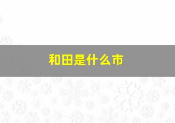 和田是什么市