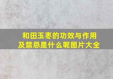 和田玉枣的功效与作用及禁忌是什么呢图片大全