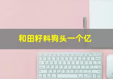 和田籽料狗头一个亿