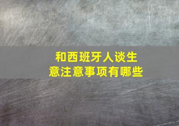 和西班牙人谈生意注意事项有哪些