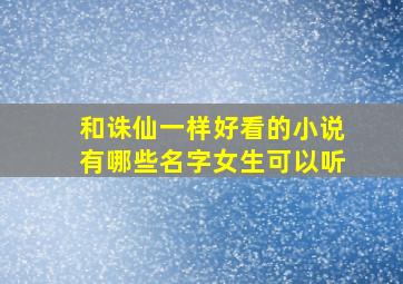 和诛仙一样好看的小说有哪些名字女生可以听