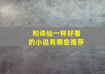 和诛仙一样好看的小说有哪些推荐