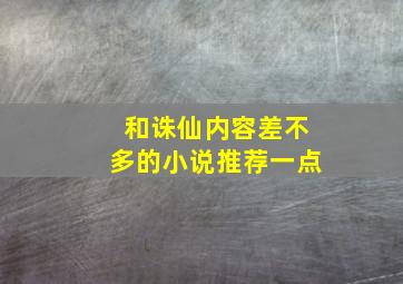 和诛仙内容差不多的小说推荐一点