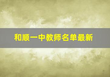 和顺一中教师名单最新