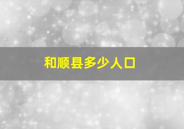 和顺县多少人口