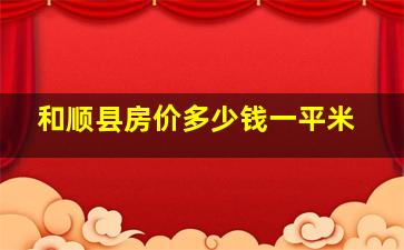 和顺县房价多少钱一平米