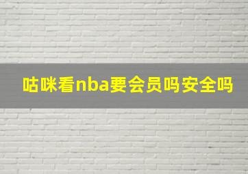 咕咪看nba要会员吗安全吗