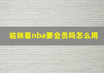 咕咪看nba要会员吗怎么用