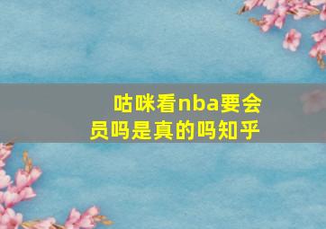 咕咪看nba要会员吗是真的吗知乎