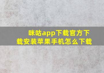 咪咕app下载官方下载安装苹果手机怎么下载