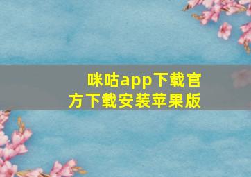 咪咕app下载官方下载安装苹果版