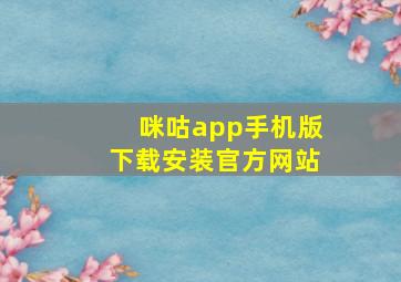 咪咕app手机版下载安装官方网站