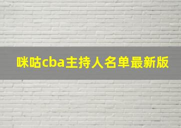 咪咕cba主持人名单最新版