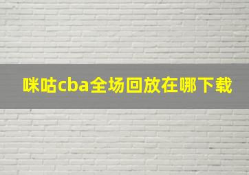 咪咕cba全场回放在哪下载