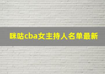 咪咕cba女主持人名单最新