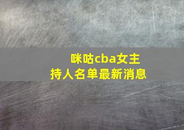 咪咕cba女主持人名单最新消息