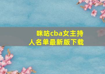 咪咕cba女主持人名单最新版下载