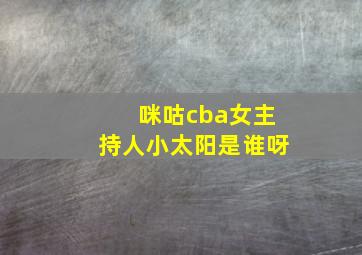 咪咕cba女主持人小太阳是谁呀