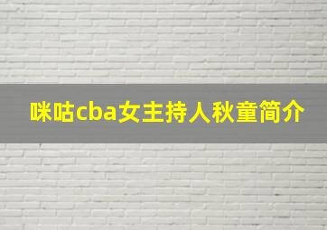 咪咕cba女主持人秋童简介