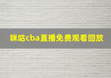 咪咕cba直播免费观看回放