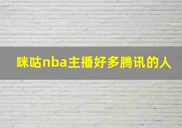 咪咕nba主播好多腾讯的人