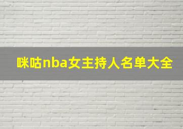 咪咕nba女主持人名单大全