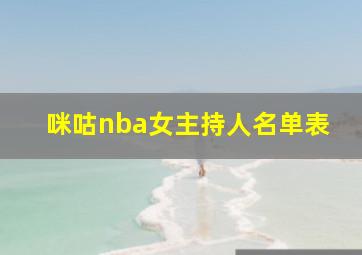 咪咕nba女主持人名单表