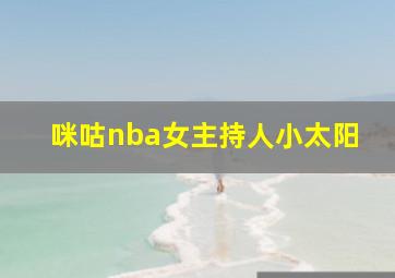 咪咕nba女主持人小太阳