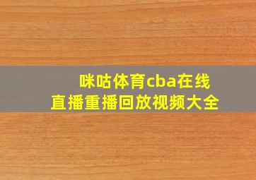 咪咕体育cba在线直播重播回放视频大全