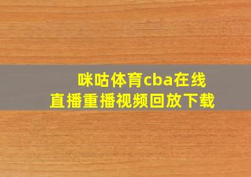 咪咕体育cba在线直播重播视频回放下载