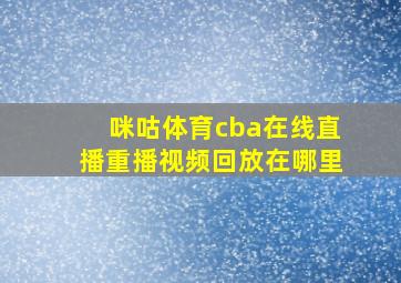 咪咕体育cba在线直播重播视频回放在哪里