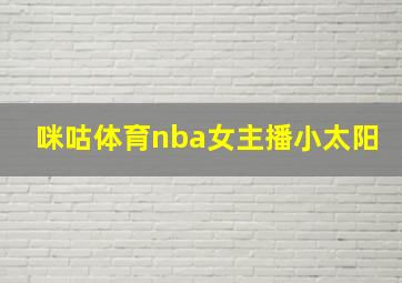 咪咕体育nba女主播小太阳