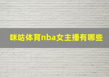 咪咕体育nba女主播有哪些