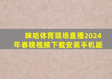 咪咕体育现场直播2024年春晚视频下载安装手机版