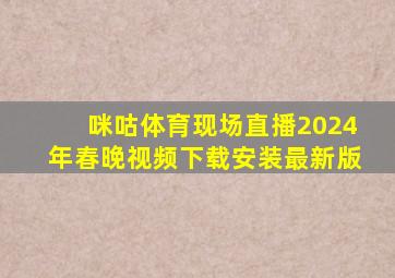 咪咕体育现场直播2024年春晚视频下载安装最新版