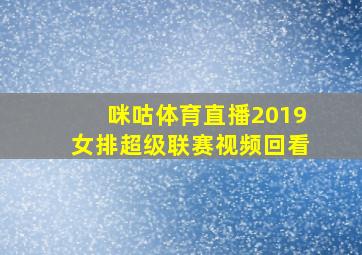 咪咕体育直播2019女排超级联赛视频回看