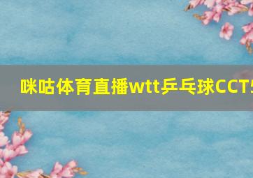 咪咕体育直播wtt乒乓球CCT5