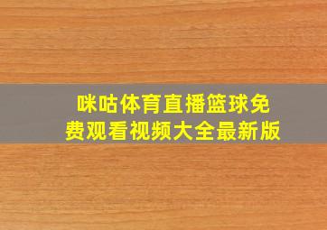 咪咕体育直播篮球免费观看视频大全最新版