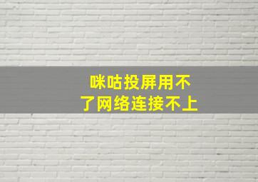 咪咕投屏用不了网络连接不上