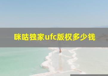 咪咕独家ufc版权多少钱