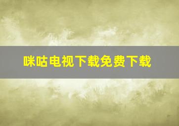 咪咕电视下载免费下载