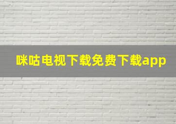 咪咕电视下载免费下载app