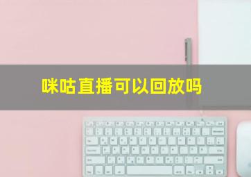 咪咕直播可以回放吗