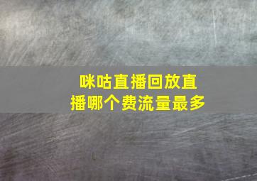 咪咕直播回放直播哪个费流量最多