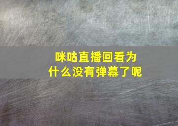 咪咕直播回看为什么没有弹幕了呢