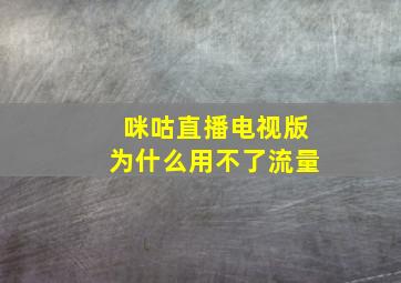 咪咕直播电视版为什么用不了流量