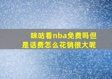 咪咕看nba免费吗但是话费怎么花销很大呢