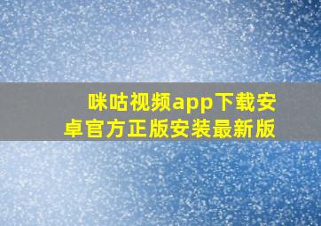 咪咕视频app下载安卓官方正版安装最新版