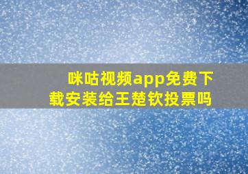 咪咕视频app免费下载安装给王楚钦投票吗