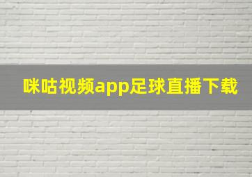 咪咕视频app足球直播下载